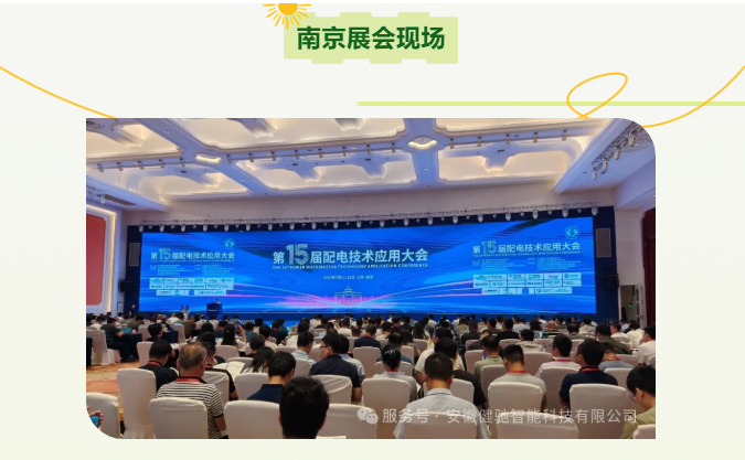 健驰智能亮相第十五届配电技术应用大会