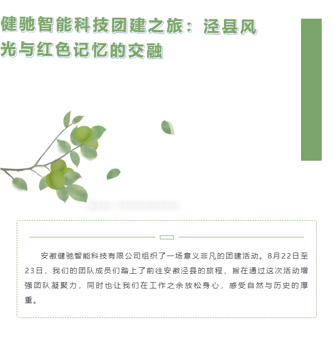 红色记忆与青山绿水交织，健驰智能党建暨团建泾县之行