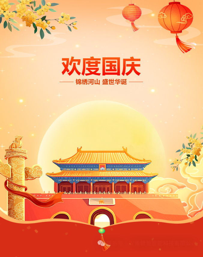 安徽健驰智能祝您国庆节快乐！