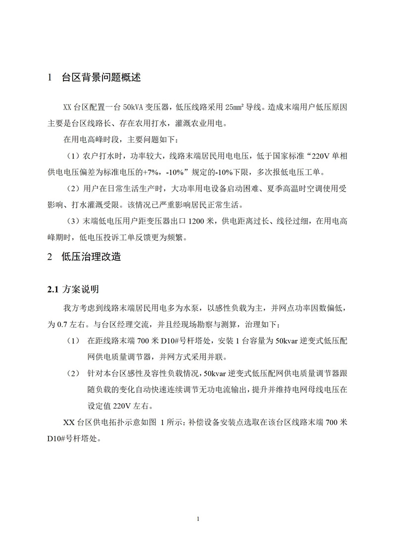 XXX台区电压越限治理效果运行报告V1.0_03.jpg