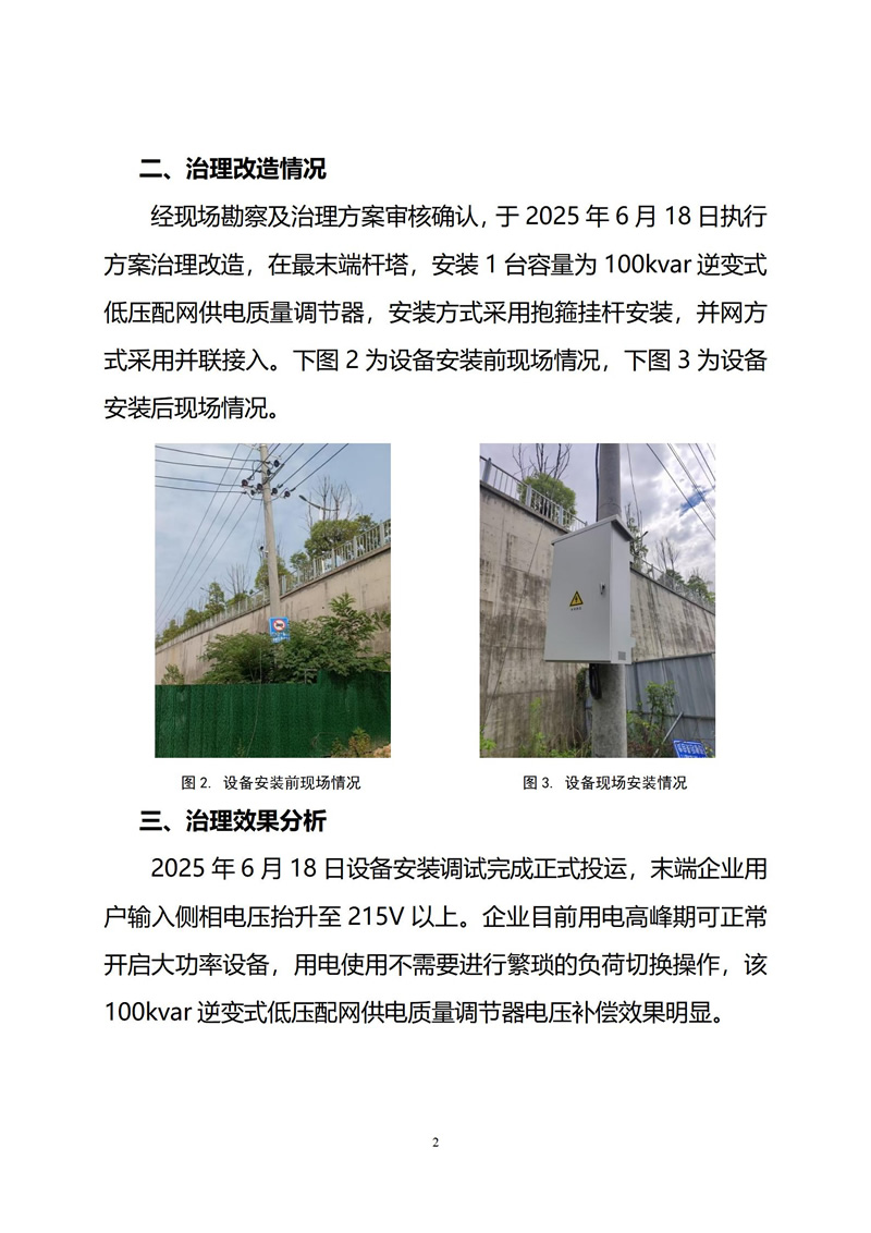 XXX台区电压越限治理效果运行报告V1 (2)_02.jpg
