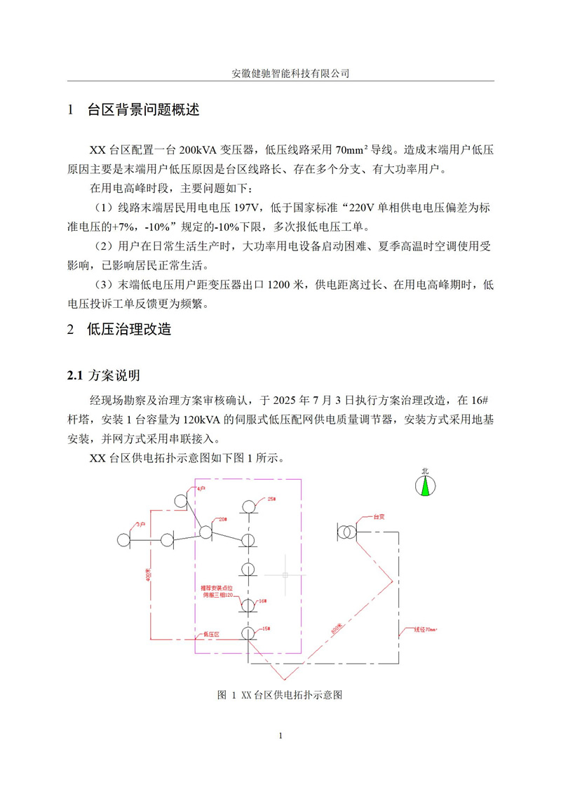 XXX台区电压越限治理效果运行报告V1 (1)_03.jpg XXX台区电压越限治理效果运行报告V1 (1)_03.jpg