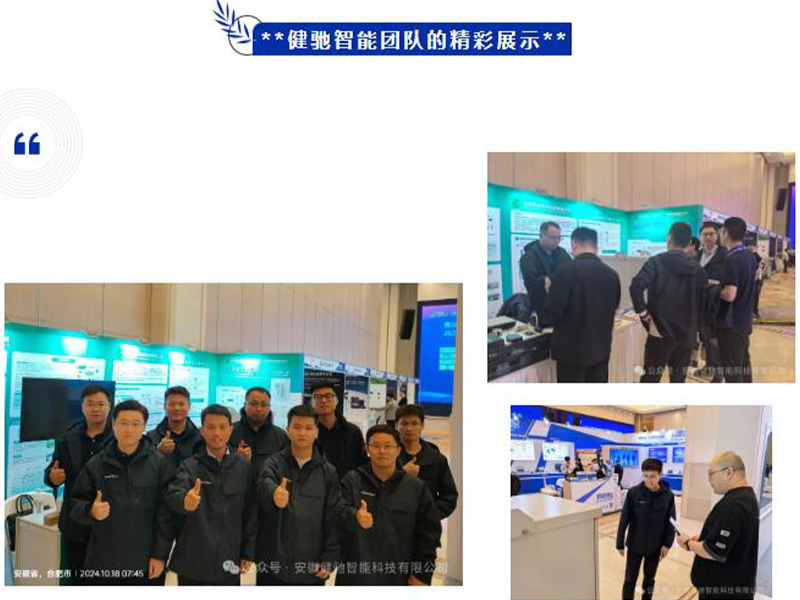 健驰智能亮相2024年配电网高质量发展大会
