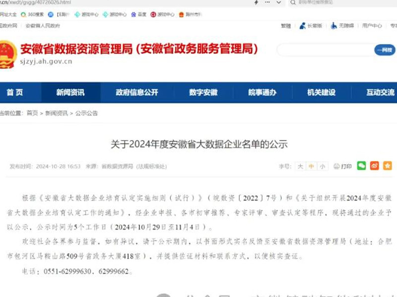 祝贺健驰智能通过2024年安徽省大数据企业认定