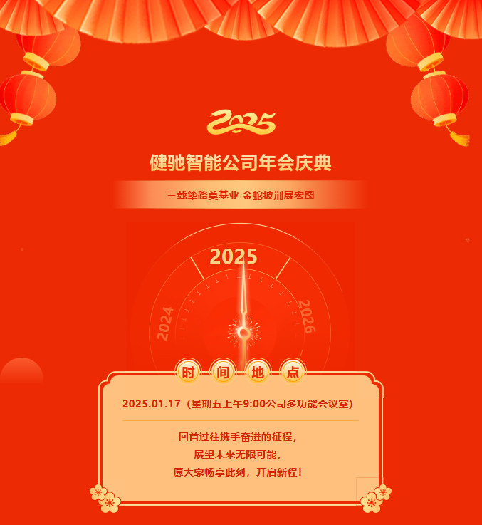 三载筚路奠基业 金蛇披荆展宏图-安徽健驰举办2025新春年会活动