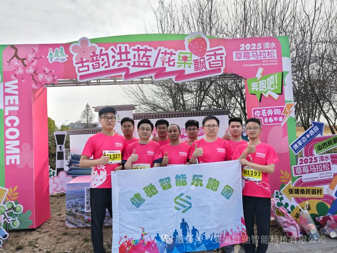 奔跑与草莓撞个满怀！健驰智能乐跑团2025南京溧水草莓马拉松热血收官！