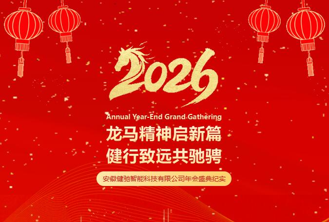 龙马精神启新篇，健行致远共驰骋｜健驰智能2026年会盛典圆满落幕，共赴新程！