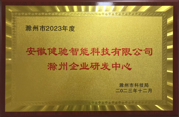 滁州企业研发中心