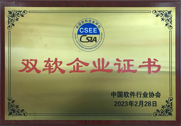 双软企业证书