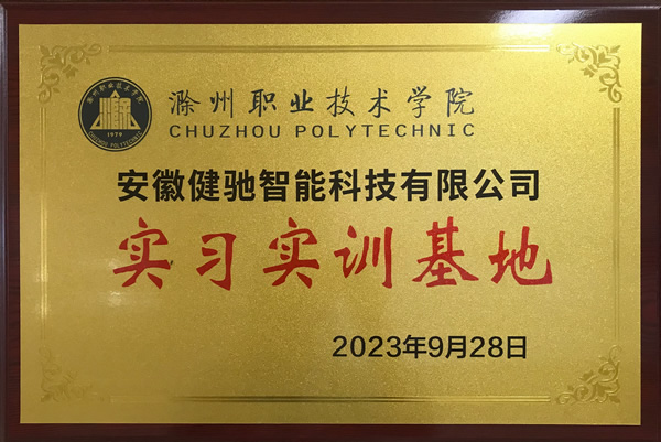 滁州职业技术学院实训基地