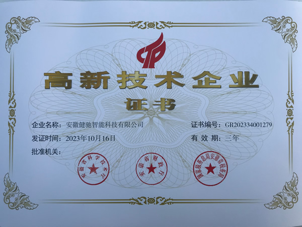 高新技术企业证书