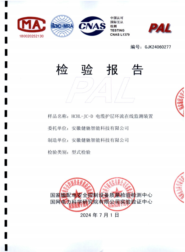 HCHL-JC-D 电缆互层环流在线监测装置检验报告