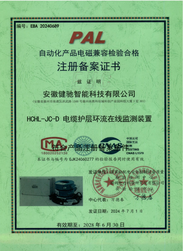 HCHL-JC-D 电缆互层环流在线监测装置注册证书
