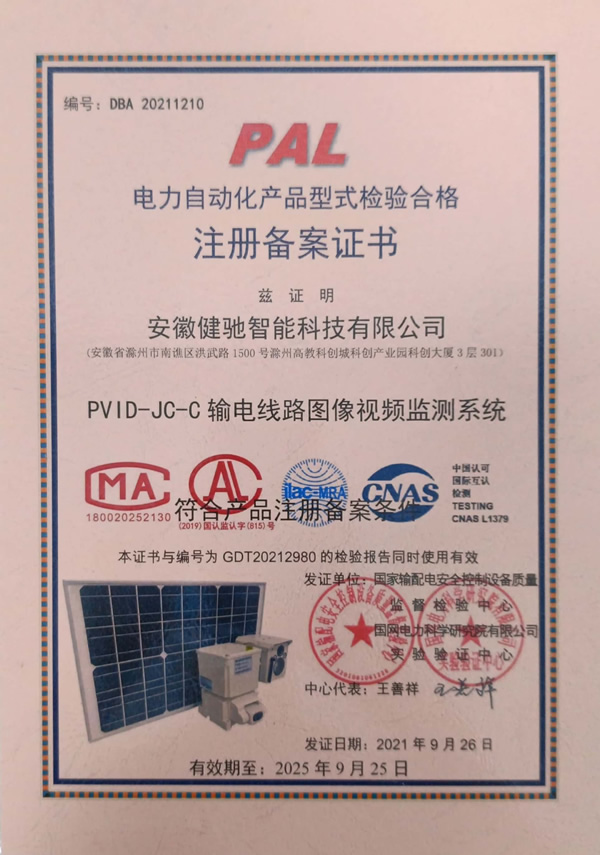 电力自动注册备案证书