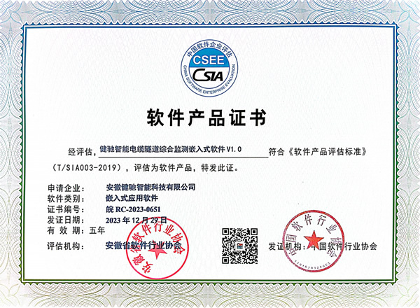 健驰智能电缆隧道综合监测嵌入式软件