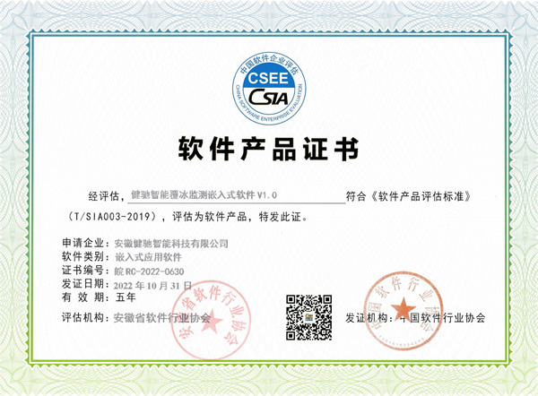 健驰智能覆冰监测嵌入式软件