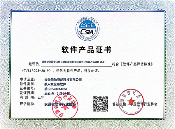 健驰智能雷击闪络与缺陷放电抓拍与自主分析嵌入式软件