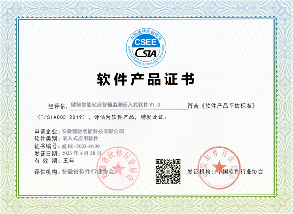 健驰智能站房智辅监测嵌入式软件