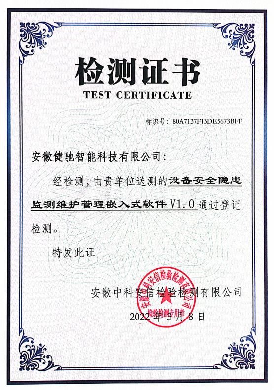 设备安全隐患监测维护管理嵌入式软件检测证书
