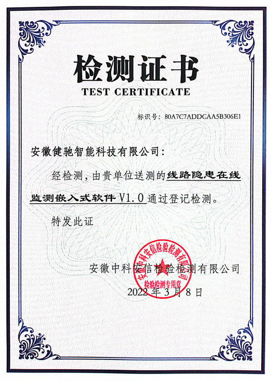 线路隐患在线监测嵌入式软件检测证书