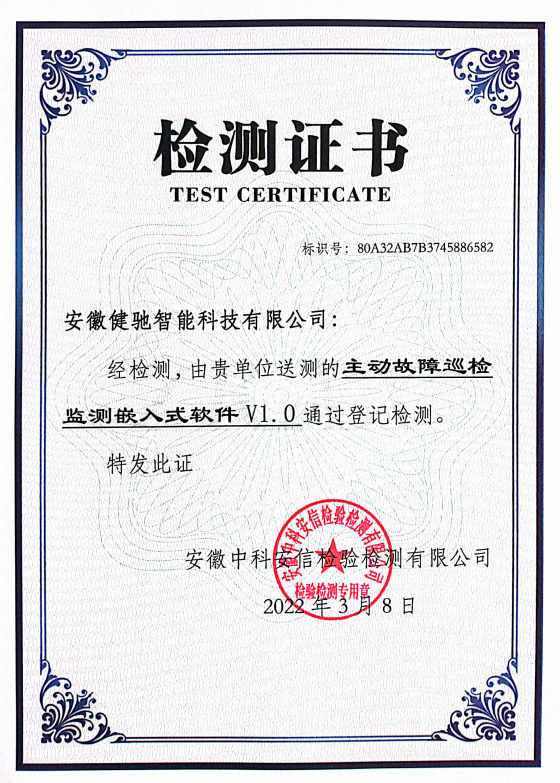主动故障巡检监测嵌入式软件检测证书