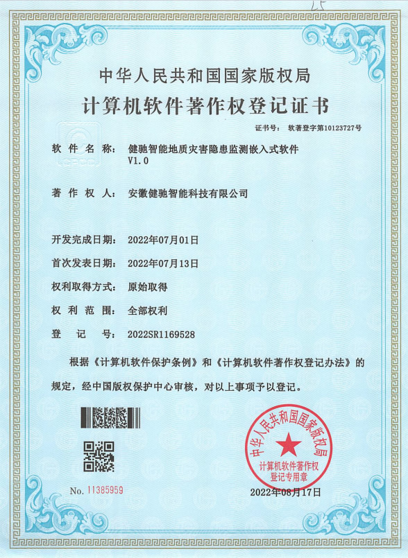 健驰智能地质灾害隐患监测嵌入式软件著作权登记证书