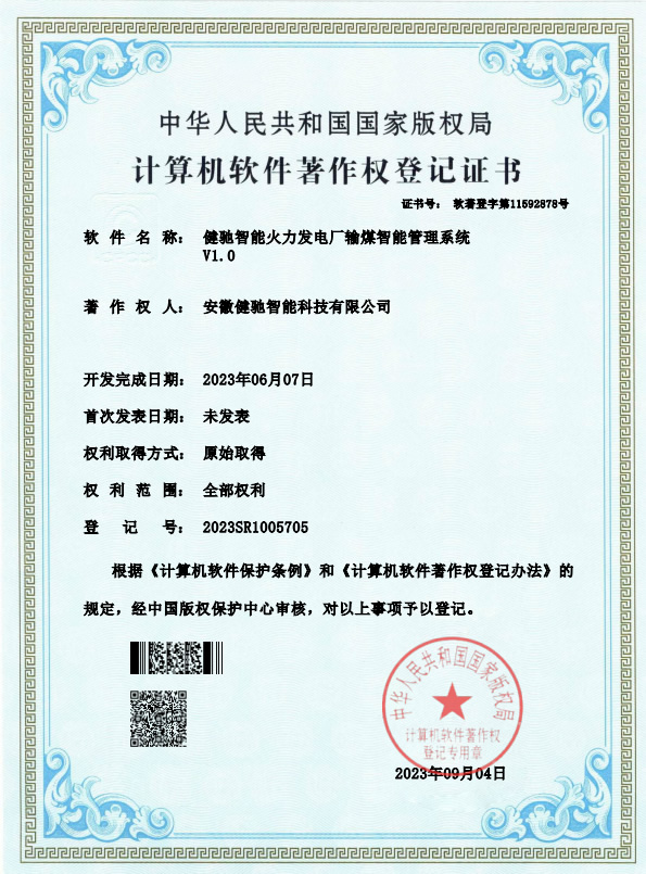 健驰智能火力发电厂输煤智能管理系统软件著作权登记证书