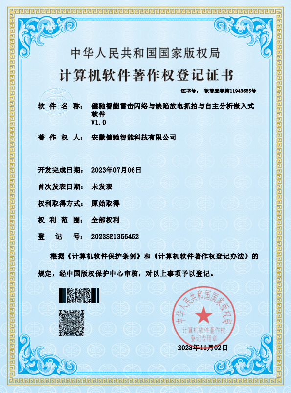 健驰智能雷击闪络与缺陷放电抓拍与自主分析嵌入式软件著作权登记证书