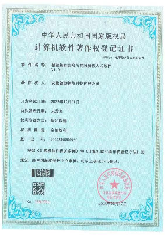 健驰智能站房智辅监测嵌入式软件V1.0