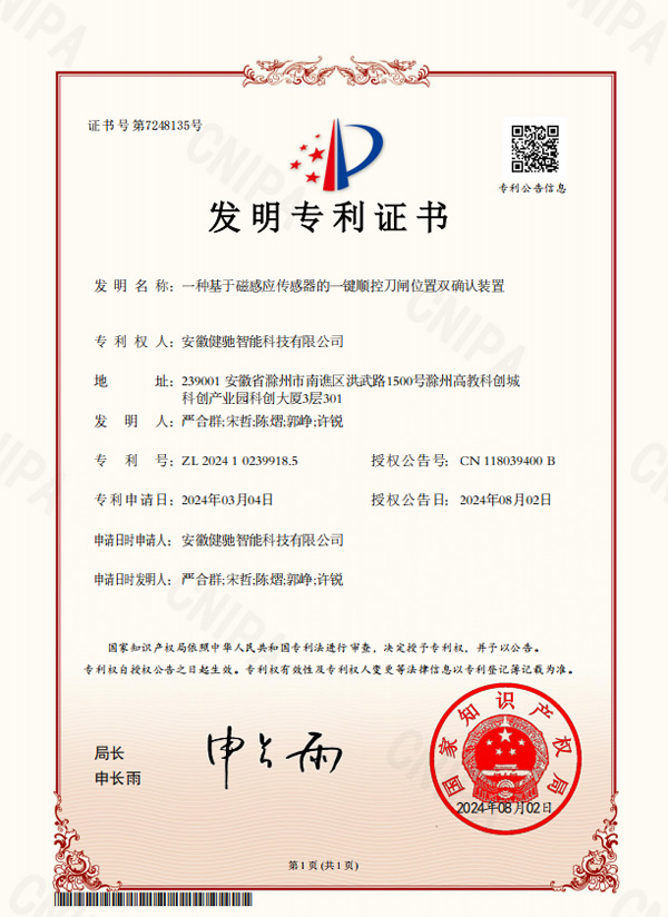 一种基于磁感应传感器的一键顺控刀闸位置双确认装置-发明 证书