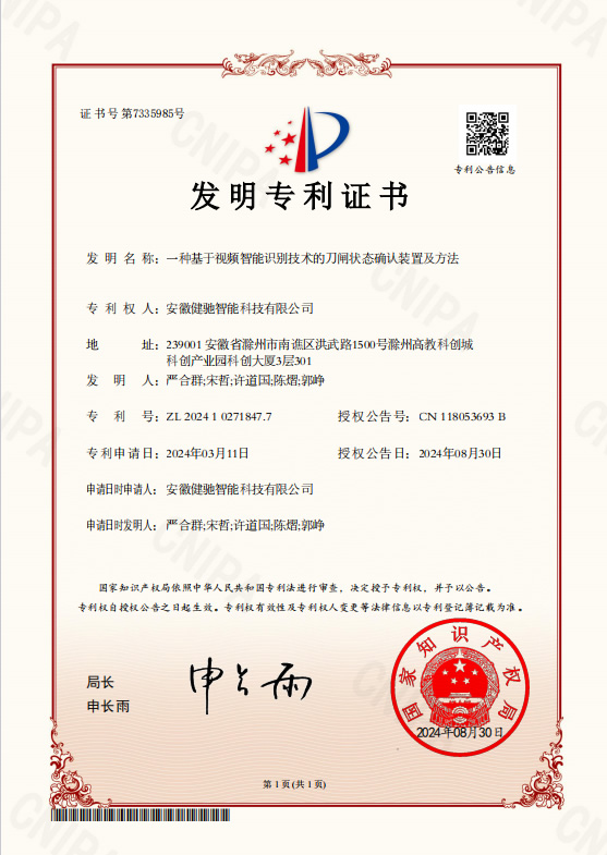 一种基于视频智能识别技术的刀闸状态确认装置及方法-发明 证书