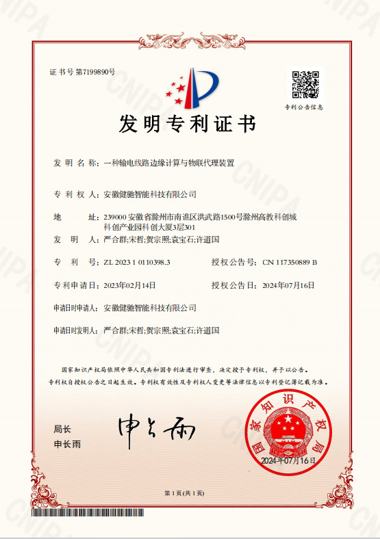 一种输电线路边缘计算与物联代理装置-证书