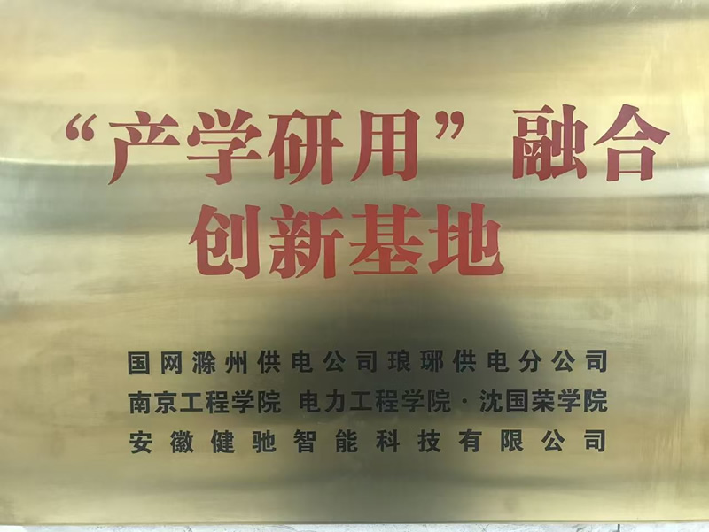 “产学研”融合创新基地