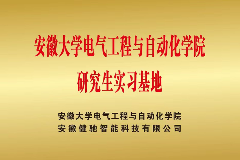 安徽大学电气工程与自动化学院研究生实习基地