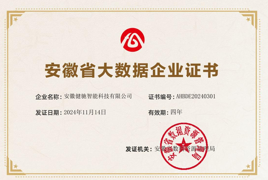 安徽省大数据企业证书