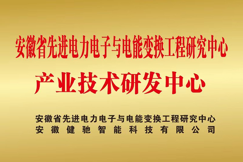 安徽省先进电力电子与电能变换工程研究中心