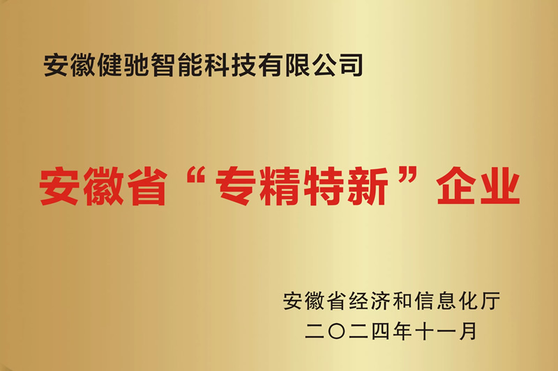 安徽省专精特新企业