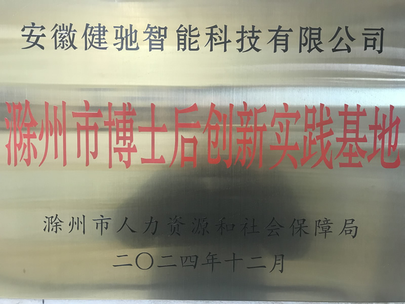 滁州市博士后创新实践基地