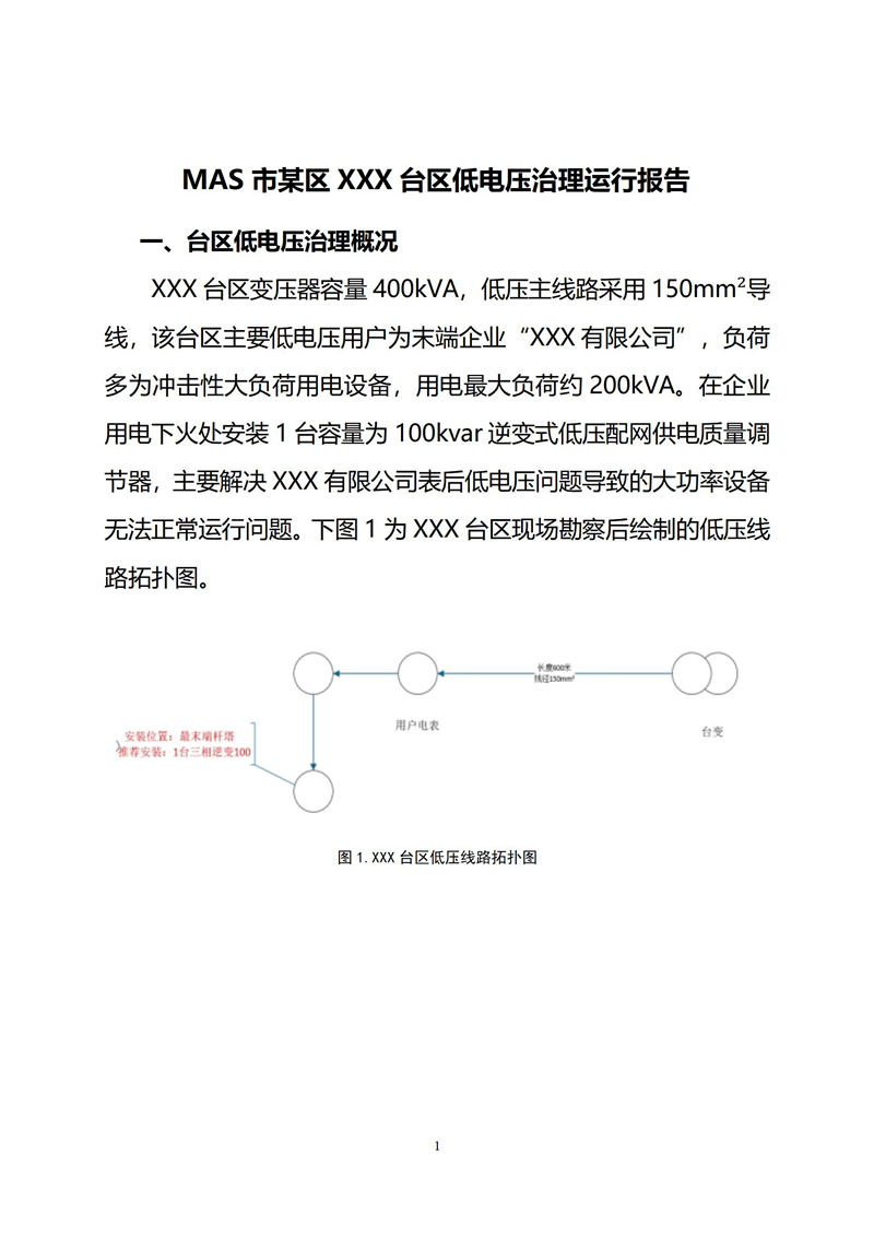 XXX台区电压越限治理效果运行报告