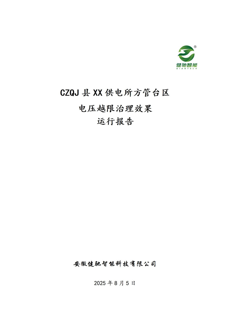 XXX台区电压越限治理效果运行报告