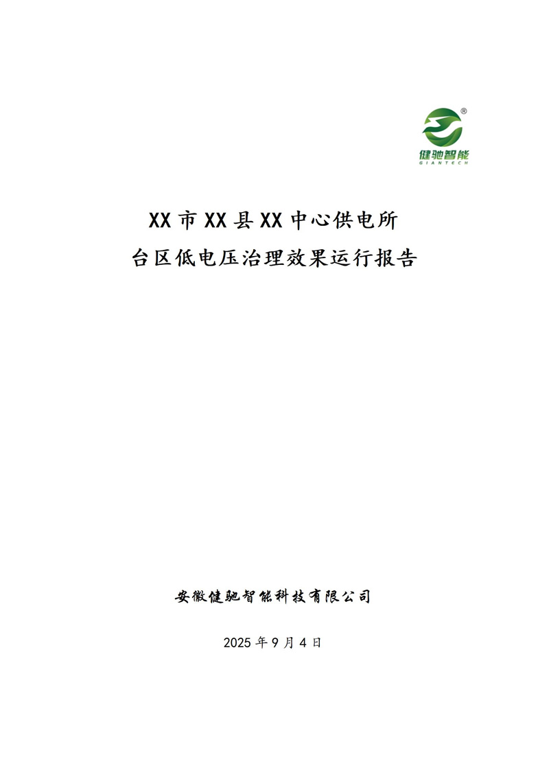 XXXX中心供电所XXX台区电压越限治理效果运行报告